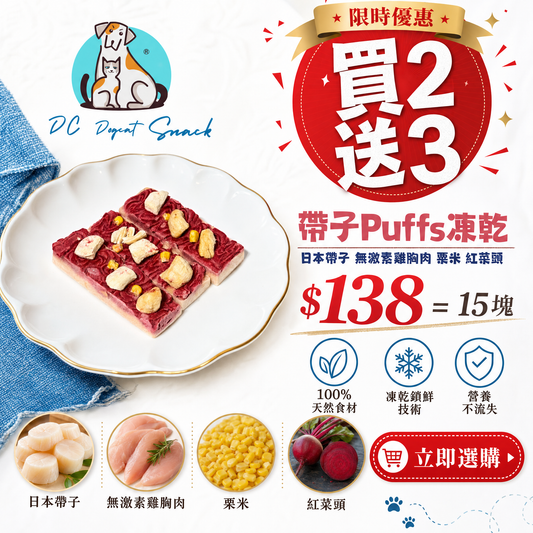 買二送三｜日本帶子紅菜頭 Puffs 凍乾小蛋糕