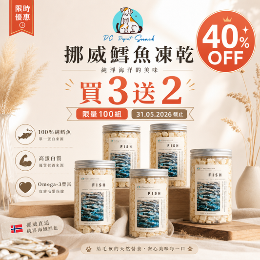 「買三送二」🐟挪威鱈魚粒-貓狗脫水凍乾零食