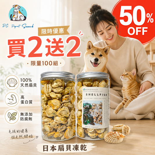 買二送二 🐚日本扇貝凍乾-汪喵零食
