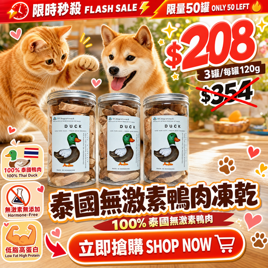 【低敏降火】100%純鮮鴨肉塊凍乾｜告別淚腺煩惱 貓狗通用純肉零食