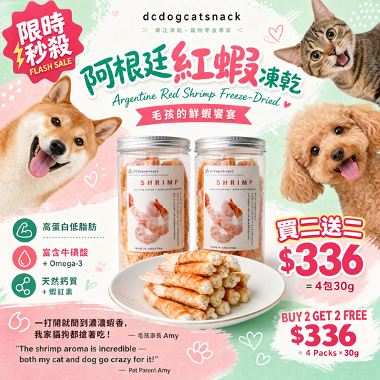阿根廷紅蝦- L1 凍乾-汪喵小食