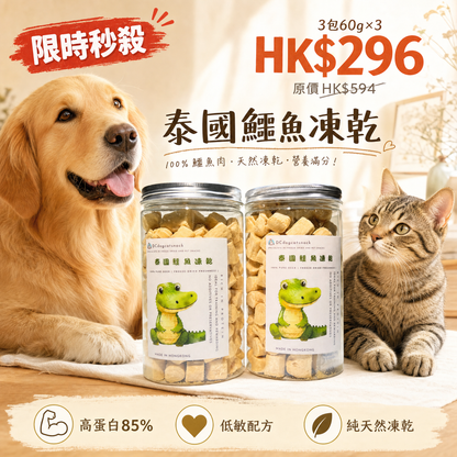 🇹🇭泰國鱷魚肉凍乾-貓狗脫水凍乾零食