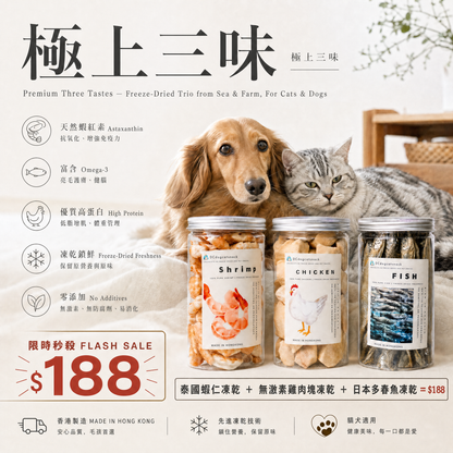 極上三味 寵物凍乾盛宴｜泰國蝦仁・無激素雞肉・日本多春魚