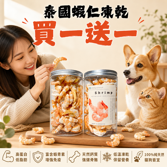 「買一送一」🦐泰國蝦仁凍乾-汪喵零食