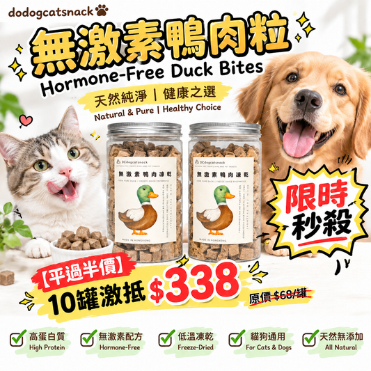 【低至$33.8/樽】泰國無激素🦆純鴨肉粒｜貓狗健康凍乾零食