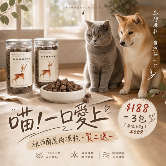 「買二送一」🦌紐西蘭鹿肉凍乾粒-貓狗脫水凍乾零食