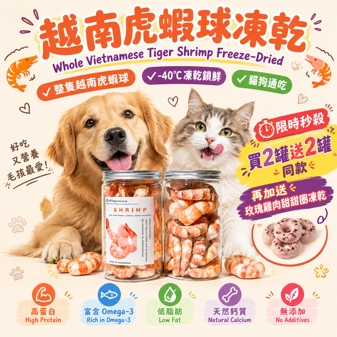 「買二送二」🦐越南大虎蝦球凍乾