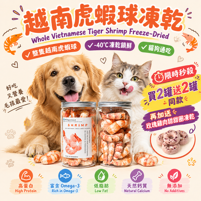 「買二送二」🦐越南大虎蝦球凍乾