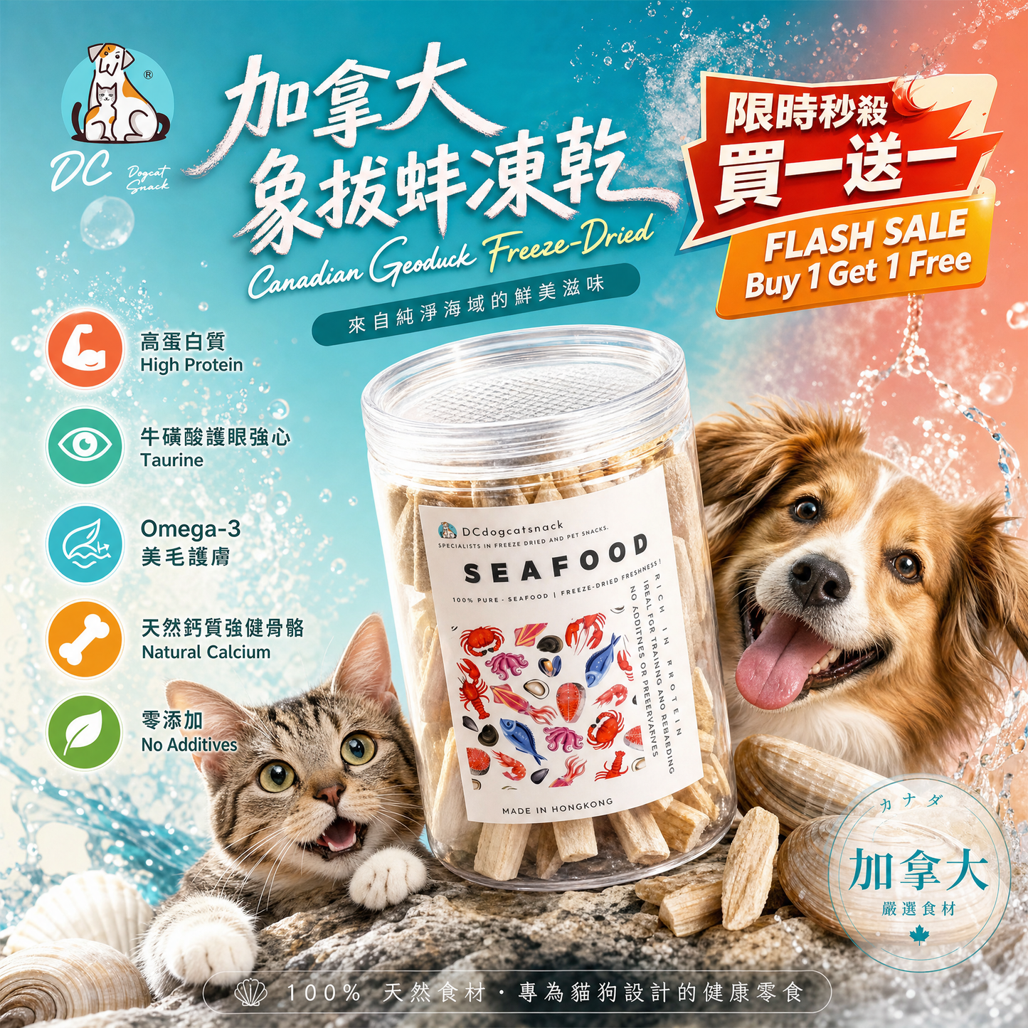 加拿大象拔蚌凍乾 - 高蛋白低脂 Q彈美味｜天然無添加寵物凍乾 (護眼/亮毛/強健骨骼)
