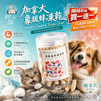 加拿大象拔蚌凍乾 - 高蛋白低脂 Q彈美味｜天然無添加寵物凍乾 (護眼/亮毛/強健骨骼)