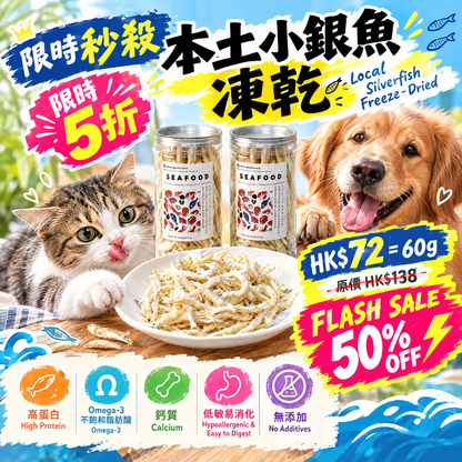 🐟 香港本土小銀魚凍乾-貓狗適用