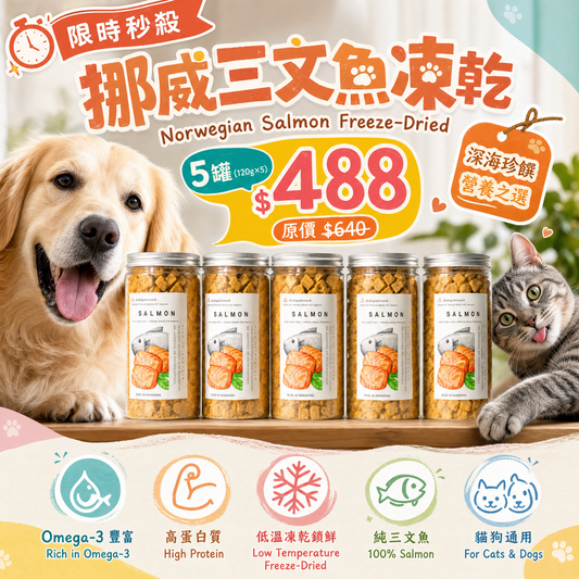 挪威🐟三文魚凍乾 - 爆毛護膚汪喵零食