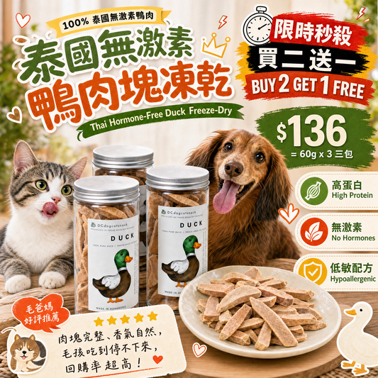 【低敏降火】100%純鮮鴨肉塊凍乾｜告別淚腺煩惱 貓狗通用純肉零食