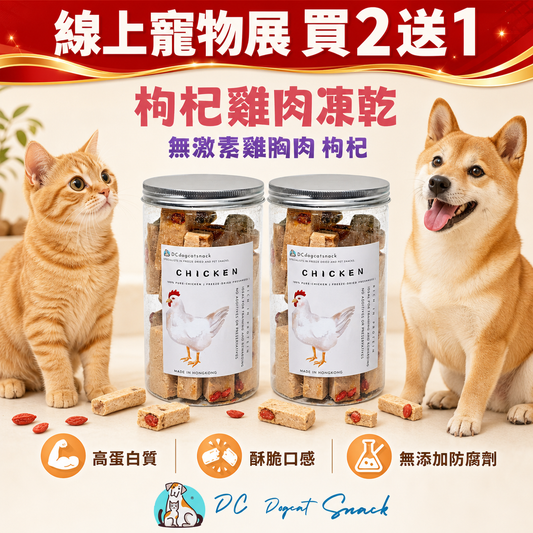 買二送一｜無激素杞子雞胸肉凍乾小方塊