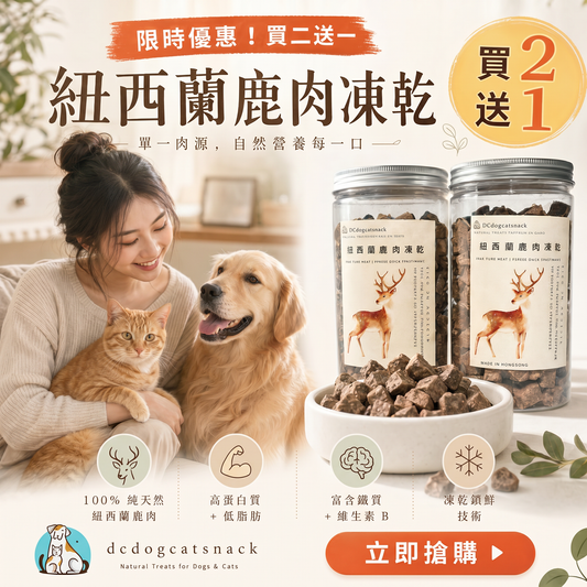 買二送一 🦌紐西蘭鹿肉凍乾粒-貓狗脫水凍乾零食