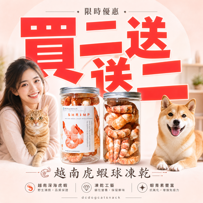 「買二送二」🦐越南大虎蝦球凍乾