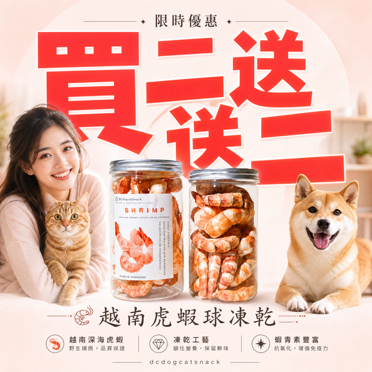 「買二送二」🦐越南大虎蝦球凍乾