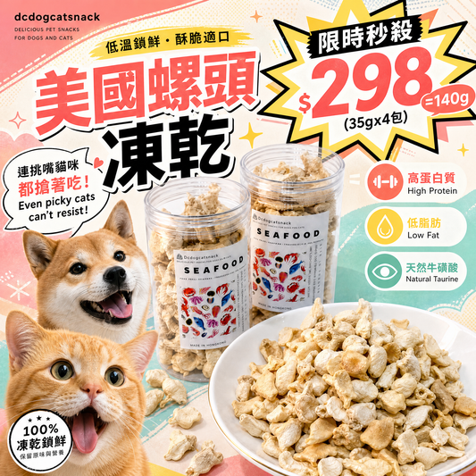 美國螺頭凍乾 - 護眼牛磺酸 低脂高蛋白｜寵物凍乾零食 (天然無添加/全齡適用)