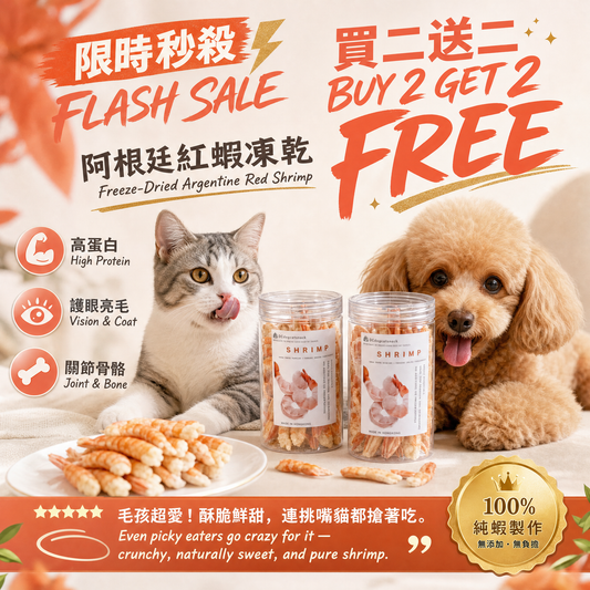 「買2送2」阿根廷紅蝦- L1 凍乾-汪喵小食
