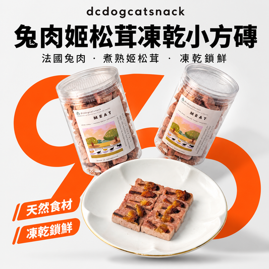 兔肉姬松茸凍乾小方磚｜香港製造寵物零食
