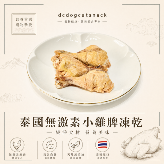泰國無激素小雞脾凍乾-汪喵小食