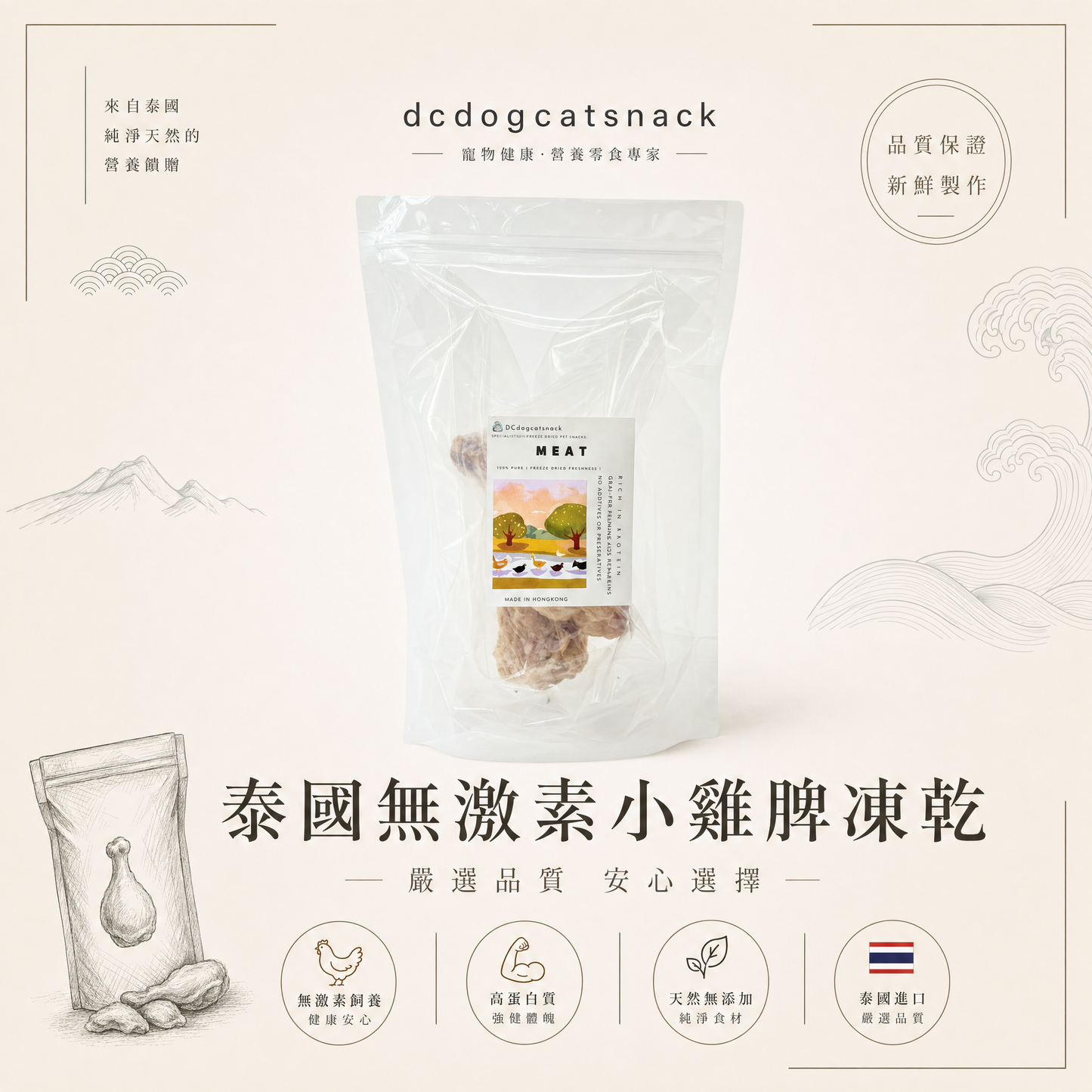 泰國無激素小雞脾凍乾-汪喵小食