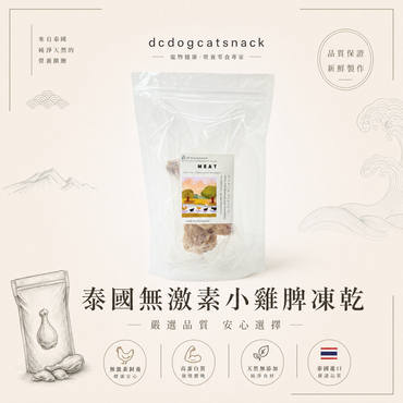 泰國無激素小雞脾凍乾-汪喵小食