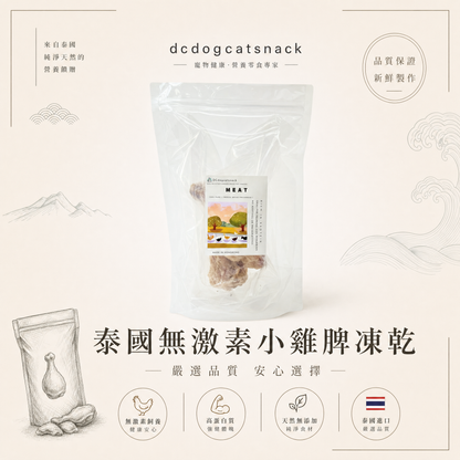 泰國無激素小雞脾凍乾-汪喵小食