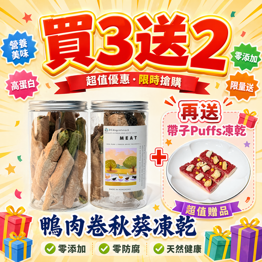 🦆「買三送二」鴨肉卷秋葵凍乾-汪喵小食