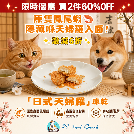 「日式天婦羅凍乾」汪喵零食