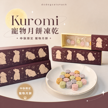 【中秋限定】Kuromi 寵物月餅凍乾 🥮 天然食材・營養美味