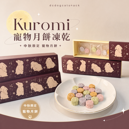 【中秋限定】Kuromi 寵物月餅凍乾 🥮 天然食材・營養美味
