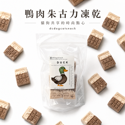 鴨肉朱古力凍乾🍫｜0可可鹼！角豆羊奶特製，犬貓共享的時尚點心