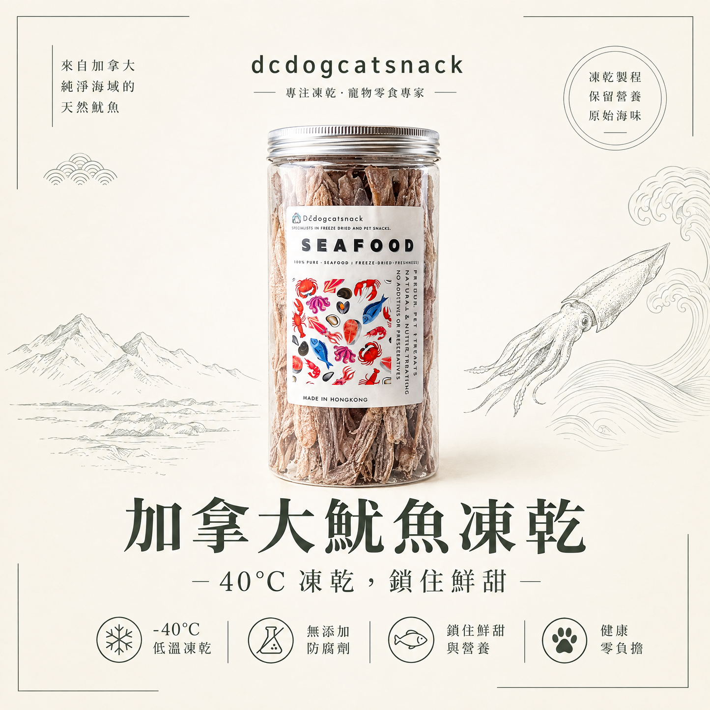【純淨海味】加拿大野生魷魚凍乾 🦑 高蛋白低脂・富含天然牛磺酸｜犬貓通用無添加零食 (-40°C 鎖鮮)