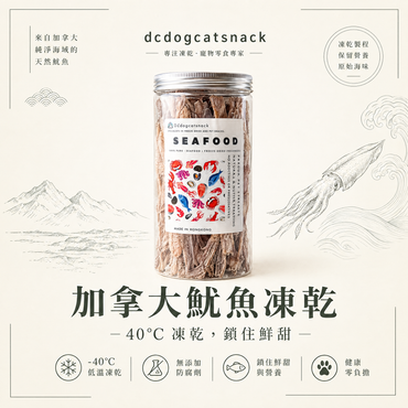 【純淨海味】加拿大野生魷魚凍乾 🦑 高蛋白低脂・富含天然牛磺酸｜犬貓通用無添加零食 (-40°C 鎖鮮)