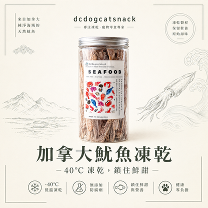 【純淨海味】加拿大野生魷魚凍乾 🦑 高蛋白低脂・富含天然牛磺酸｜犬貓通用無添加零食 (-40°C 鎖鮮)