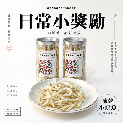 🐟 香港本土小銀魚凍乾-貓狗適用