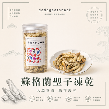 蘇格蘭聖子凍乾｜100%天然無添加 貓狗海鮮零食