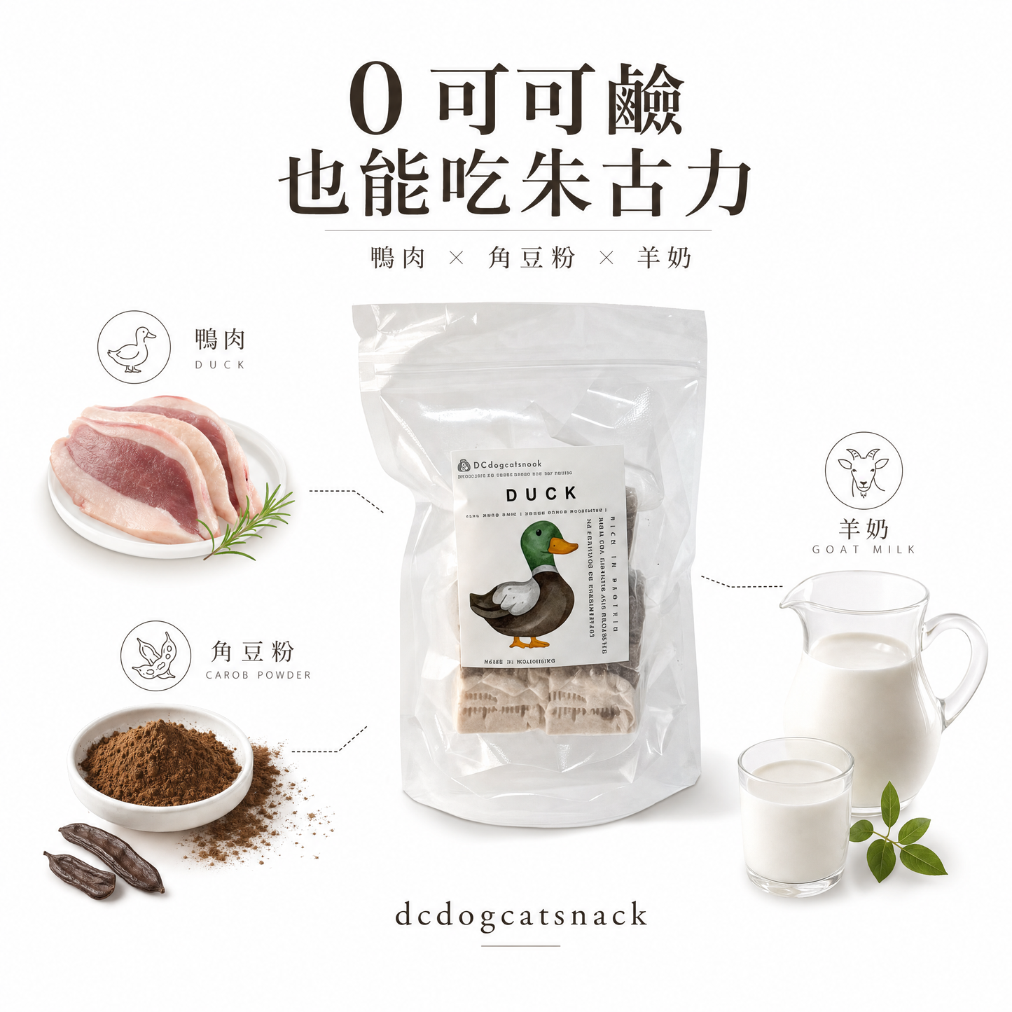 鴨肉朱古力凍乾🍫｜0可可鹼！角豆羊奶特製，犬貓共享的時尚點心