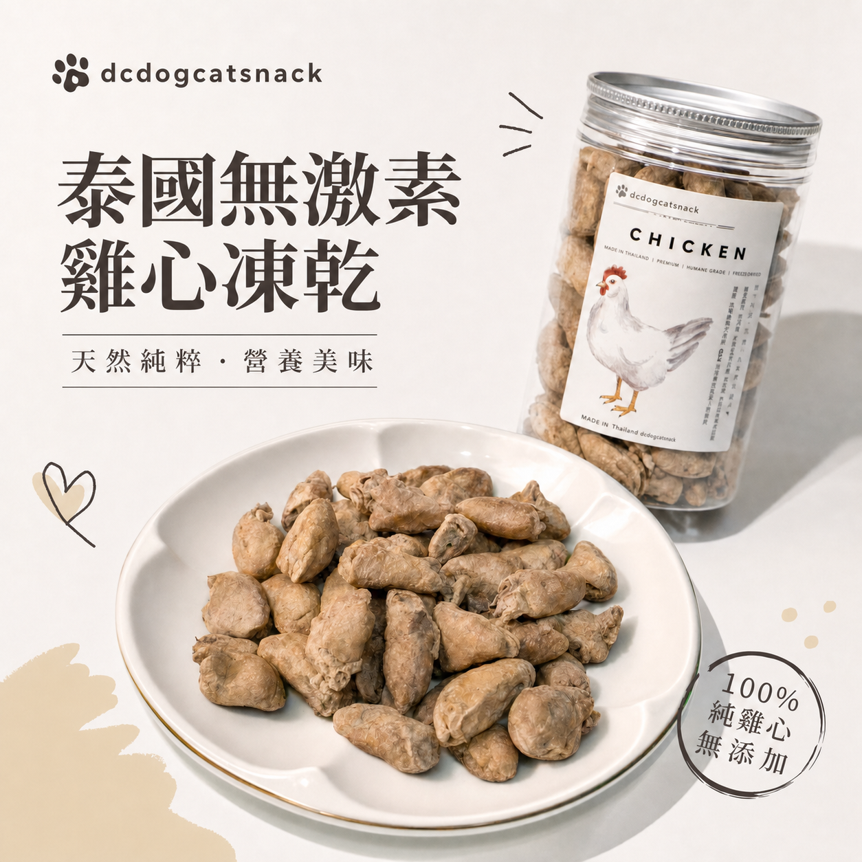 無激素原粒雞心-🐔貓狗脫水凍乾零食