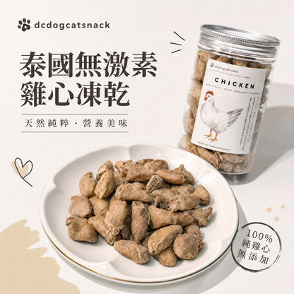 無激素原粒雞心-🐔貓狗脫水凍乾零食