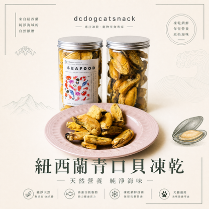 🐚紐西蘭大隻青口貝-貓狗脫水凍乾零食