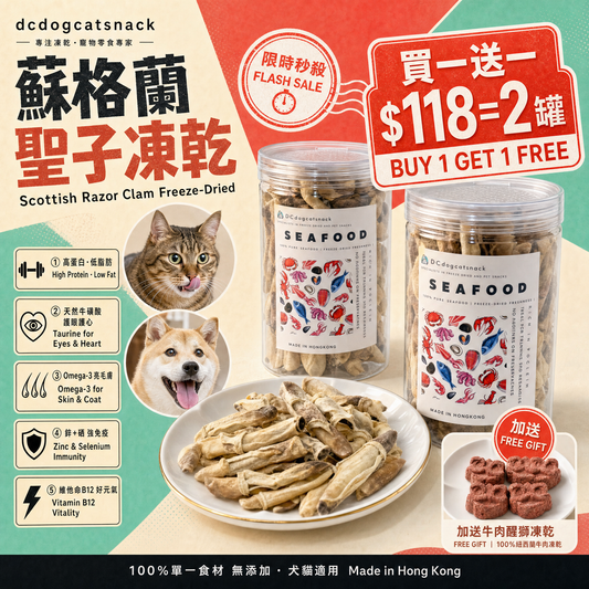 蘇格蘭聖子凍乾｜100%天然無添加 貓狗海鮮零食