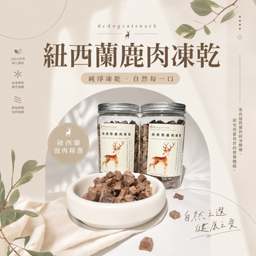 「買二送一」🦌紐西蘭鹿肉凍乾粒-貓狗脫水凍乾零食