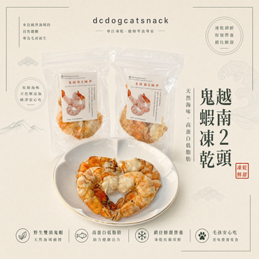 越南二頭特大鬼蝦凍乾-汪喵小食
