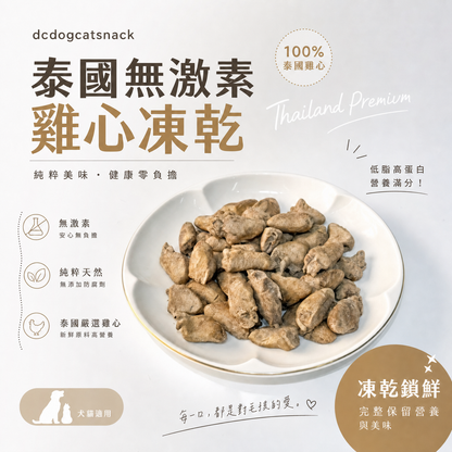 無激素原粒雞心-🐔貓狗脫水凍乾零食