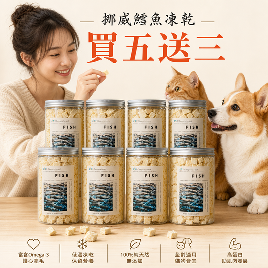 「買五送三」🐟挪威鱈魚粒-貓狗脫水凍乾零食