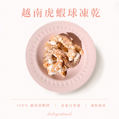 「買二送二」🦐越南大虎蝦球凍乾