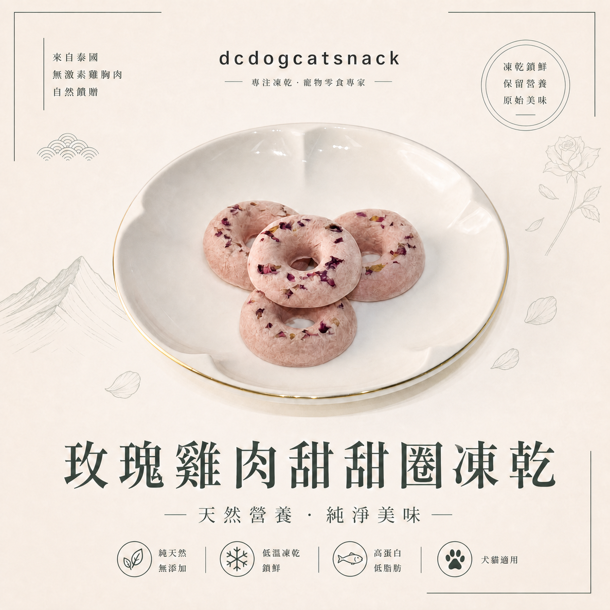 玫瑰雞肉凍乾甜甜圈｜嚴選鮮雞肉×天然玫瑰 抗氧化助消化 零防腐劑貓狗適用