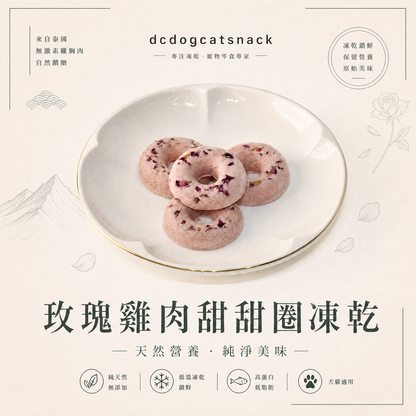 玫瑰雞肉凍乾甜甜圈｜嚴選鮮雞肉×天然玫瑰 抗氧化助消化 零防腐劑貓狗適用
